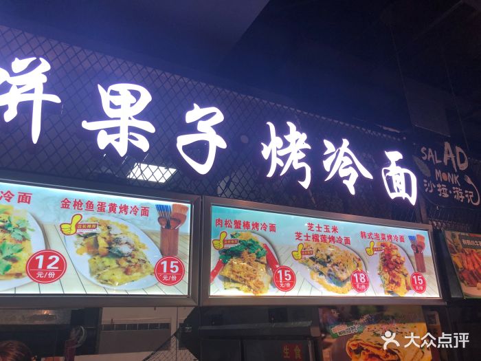 煎饼果子烤冷面(明珠音乐小吃街店)图片 - 第24张