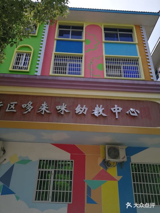 哆来咪幼儿园图片 - 第5张