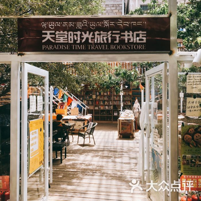 天堂时光旅行书店图片 - 第4张