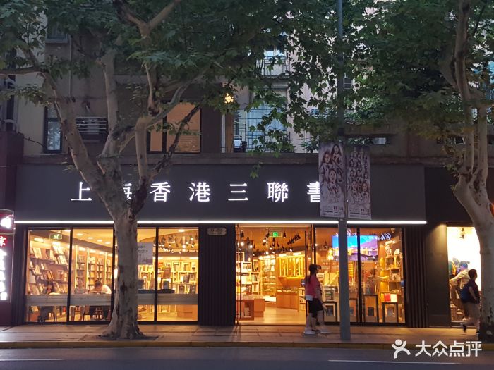 上海香港三联书店(淮海中路店)图片 - 第38张