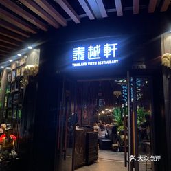 潮泰轩人均(2)
