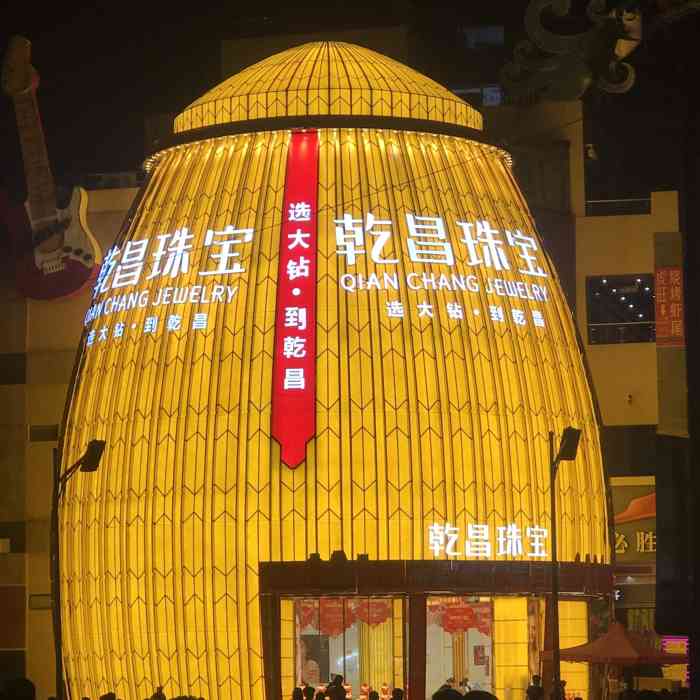 乾昌珠宝-"位于二七广场的乾昌珠宝,门面很醒目的,抬.