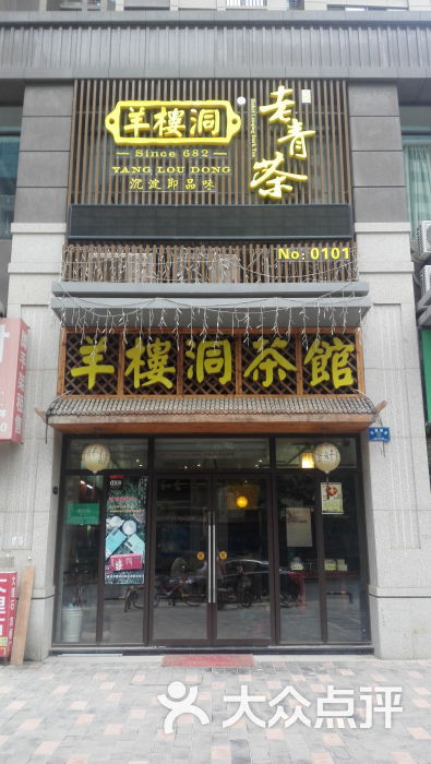 羊楼洞茶馆(光谷店)门头图片 - 第16张