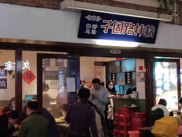 子固路老南昌拌粉(太平洋森活天地店)