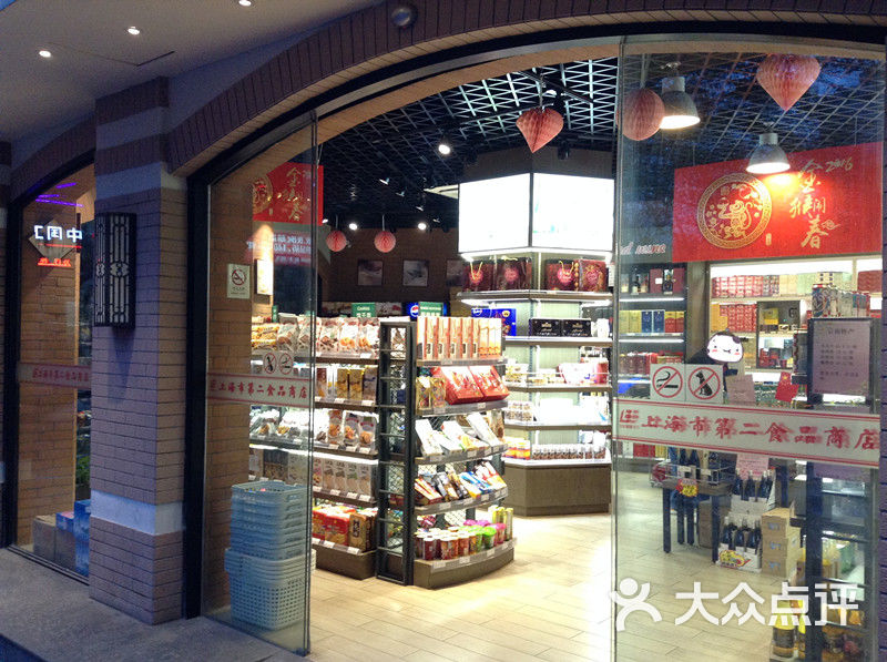 上海市第二食品商店(衡山路店)图片 第79张