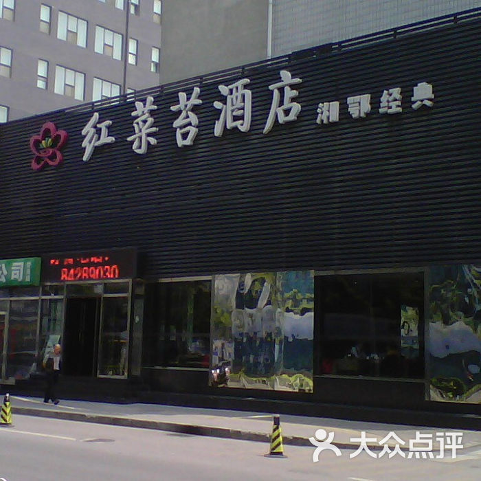 红菜苔酒店门面图片-北京湖北菜-大众点评网