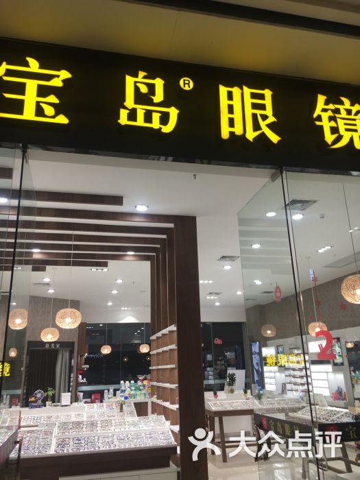 宝岛眼镜(茂业天地店-图片-无锡购物-大众点评网