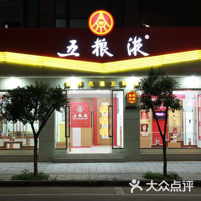 五粮液五粮液简阳专卖店夜景图图片-北京烟酒茶叶-大众点评网