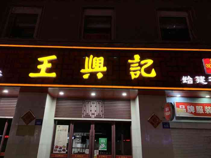 王兴记(金太湖店"家住在附近,所以来了几次.他们家服务态.