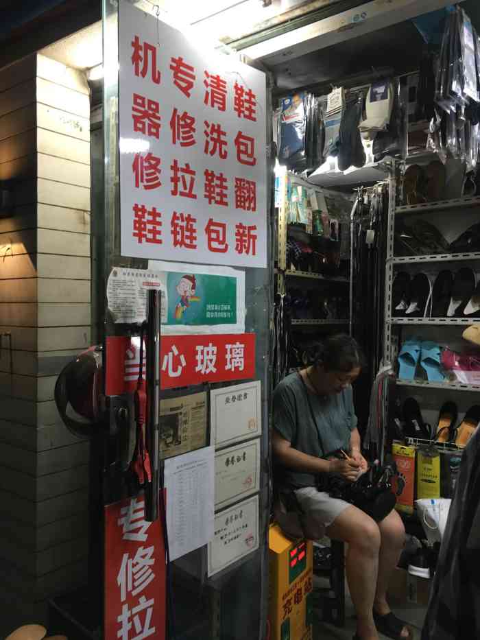 陶兴机器修鞋-"陶兴机器修鞋店位于杭州市拱墅区沈塘桥路2.