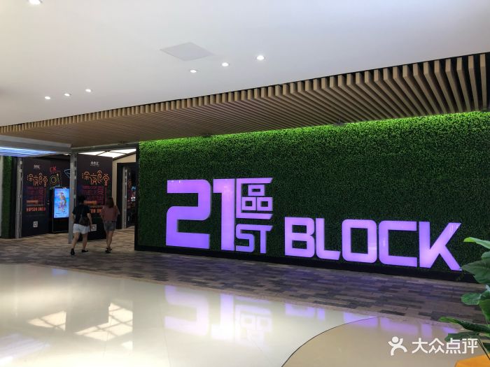 合生汇21区block-图片-北京美食-大众点评网