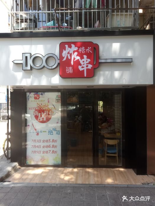 满分炸串铺(南湖店)门面图片 - 第1925张