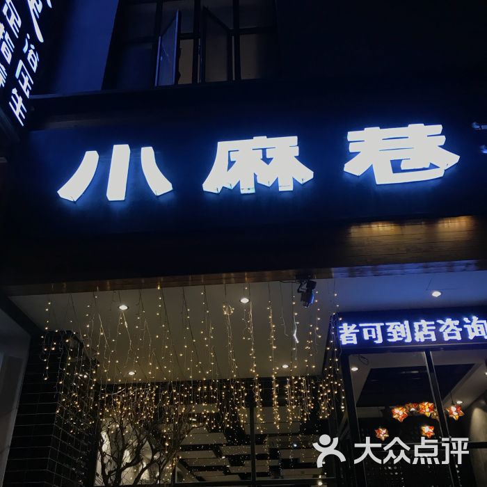 小麻巷(长江日报路店)