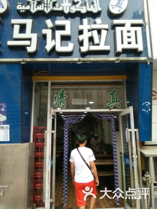 西北马记牛肉拉面(成仁街店)图片 第1张