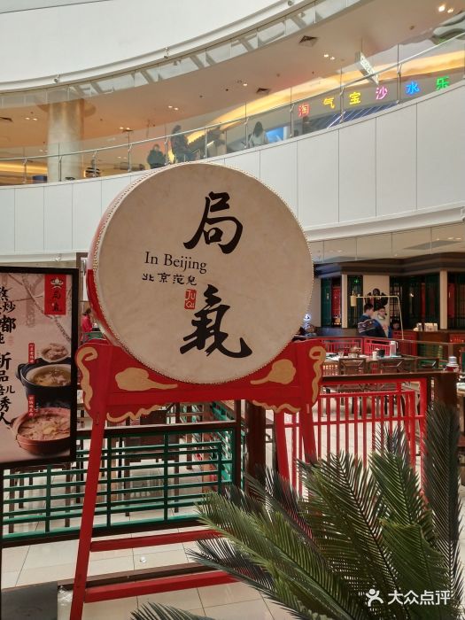 局气(常营店-环境图片-北京美食-大众点评网