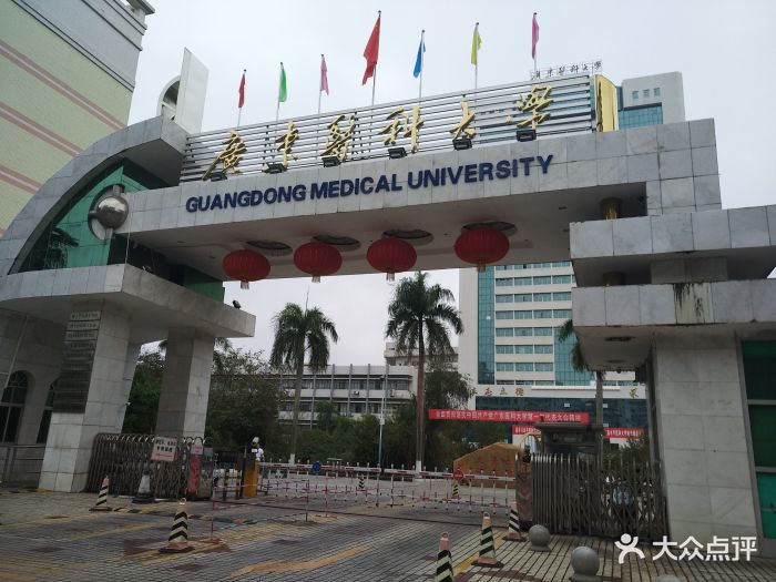 广东医科大学-图片-湛江学习培训-大众点评网