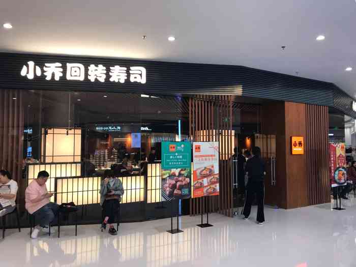 小乔回转寿司万象汇店