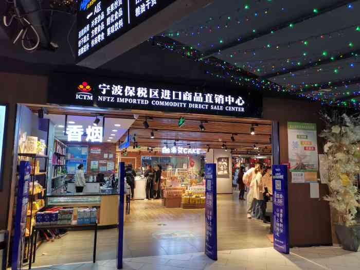 宁波保税区进口商品直销中心-"这家店位于北仑银泰城二楼,销售的都是