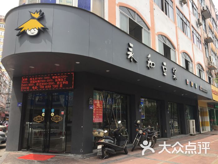 永和豆浆(八七路店)图片 - 第2张