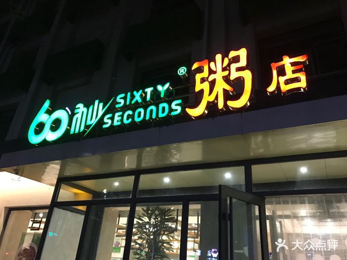 60秒粥店图片 第74张