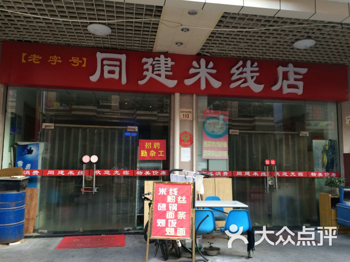 同建米线店门面图片 - 第1张