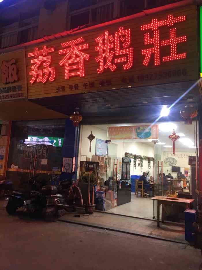 荔香鹅庄"我没吃到,味道很香,很想吃,但是服务让我-大众点评移动版