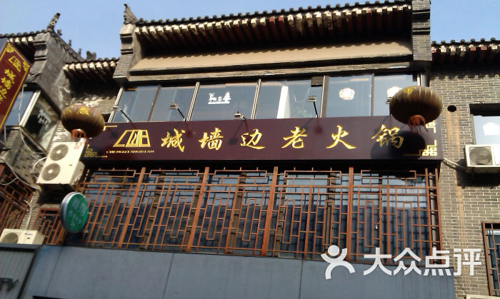 城墙边老火锅门面图片 第252张