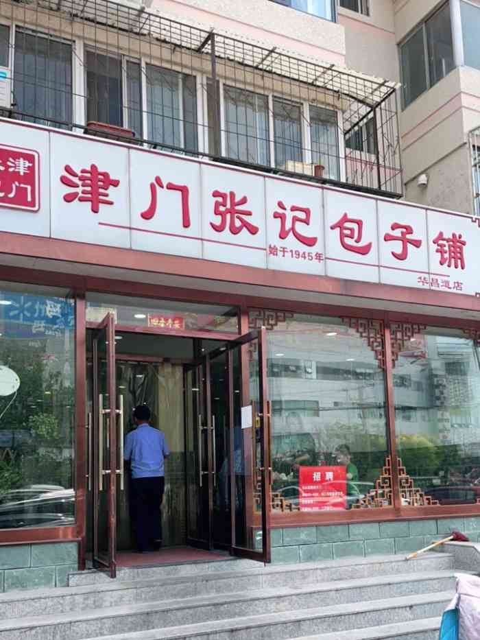 津门张记包子铺(华昌道店)