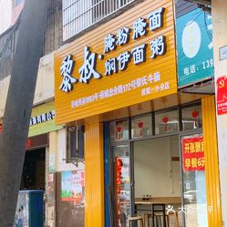 黎叔牛腩店