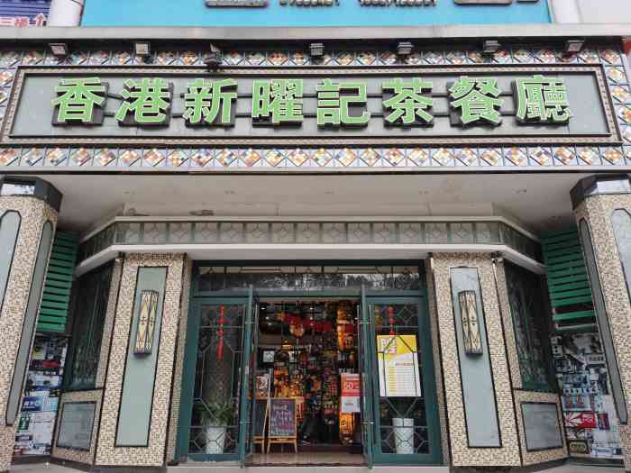 香港新曜记茶餐厅(滨江春晓路店)