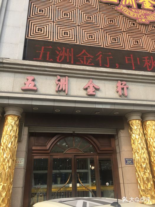 五洲金行(曹雪芹东道店)图片