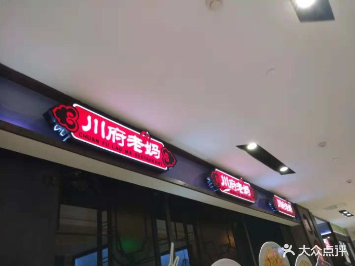 川府老妈(天津国贸购物中心店)图片 第553张