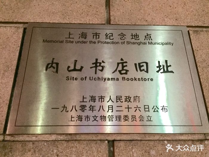内山书店旧址-图片-上海周边游-大众点评网