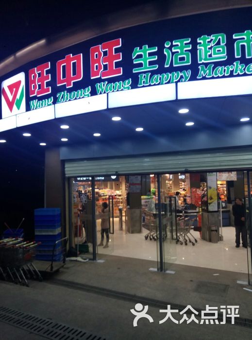 旺中旺(朝阳中路店)图片 第1张