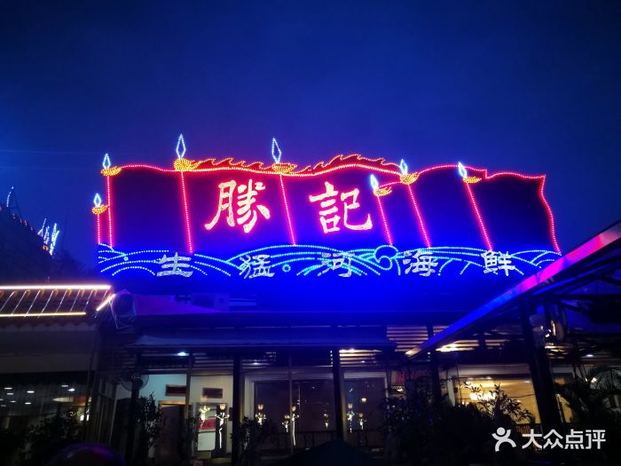 胜记·园林酒家(荔枝公园店-环境图片-深圳美食-大众点评网