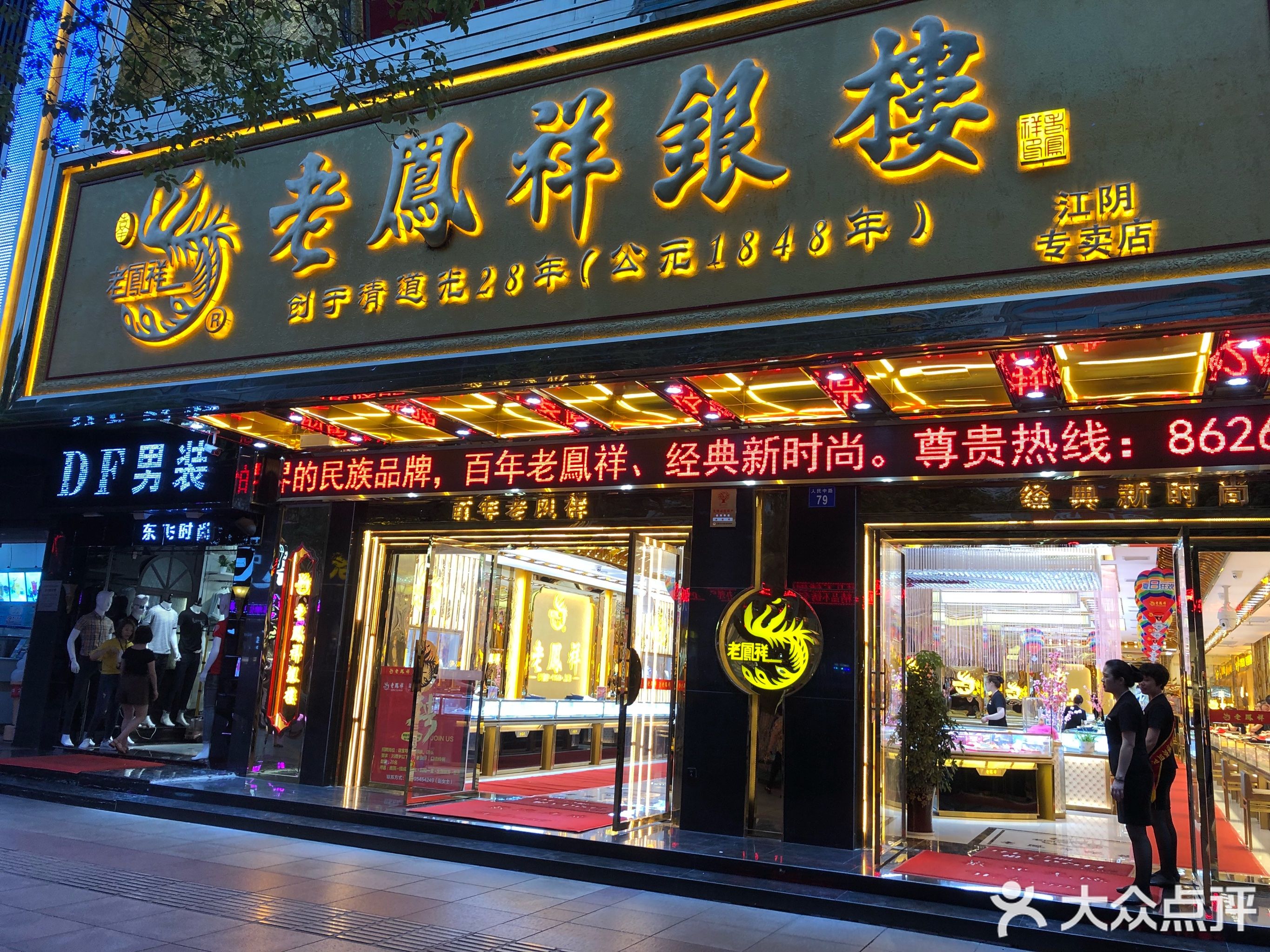 老凤祥银楼(江阴国购店)