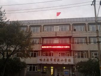 哈尔滨市香安小学校