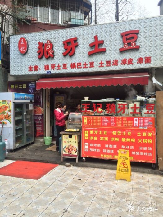 王记狼牙土豆图片 - 第314张