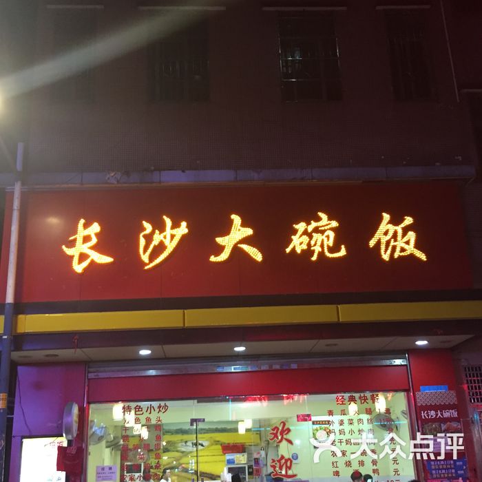 长沙大碗饭门面图片-北京湘菜-大众点评网