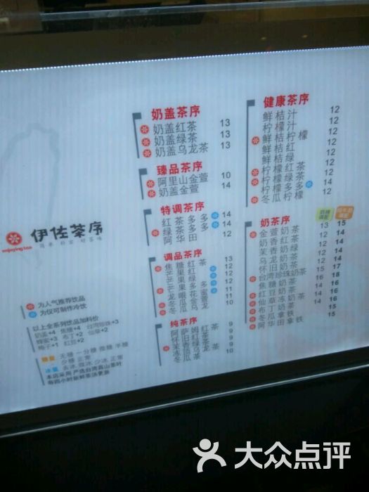 台湾伊佐茶序(赛格店)饮品价目表图片 - 第95张