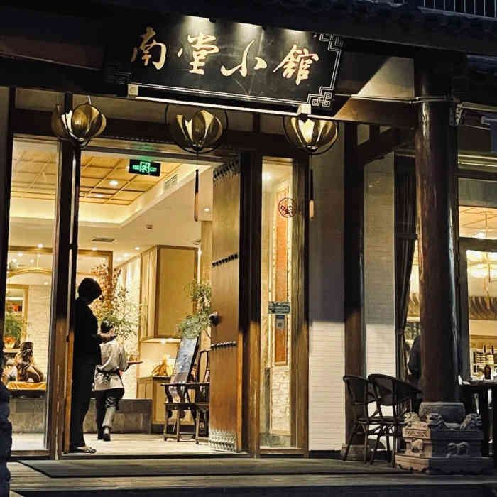 南堂小馆·新川菜(德商店"每次聚会都会想到的地方!