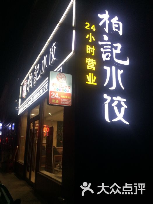 柏记水饺-图片-抚顺美食-大众点评网