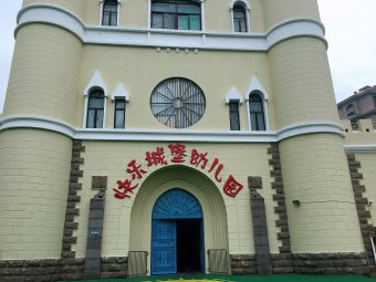 绍兴市越城区快乐城堡艺术幼儿园