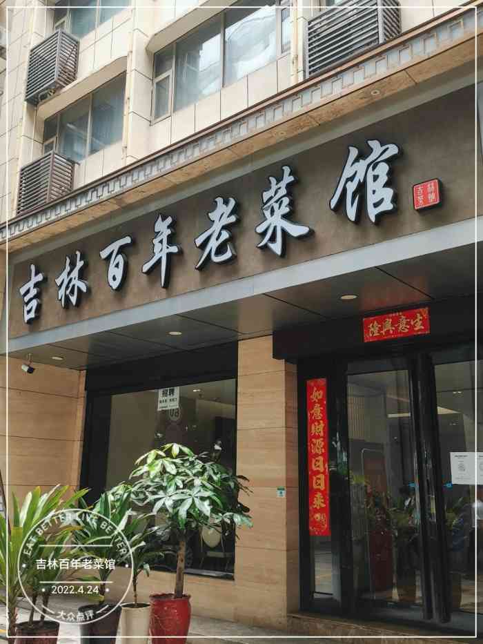 吉林百年老菜馆"果然是好吃的东北菜!锅包肉好吃牛腩?