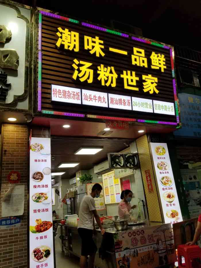 潮味一品鲜汤粉世家(德政中路分店)-"上次加完班回来