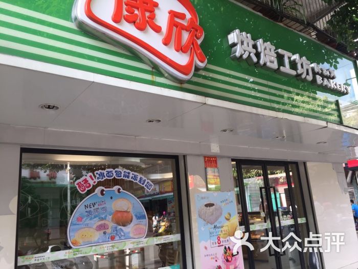 康欣烘焙连锁(民乐店)图片 第3张