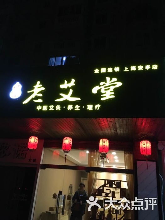 安亭老艾堂艾灸馆店面图片 第48张