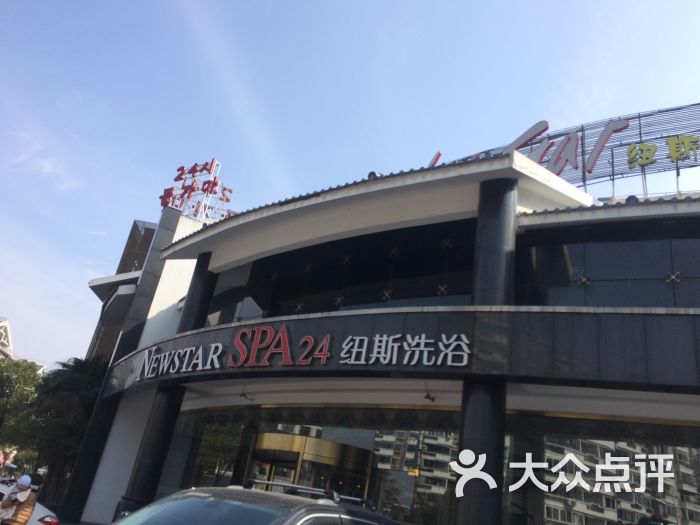 纽斯桑拿会所(金汇南路店-图片-上海休闲娱乐-大众点评网