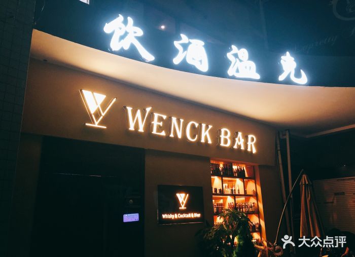 温克酒吧(建国北路店)门面图片 第2张