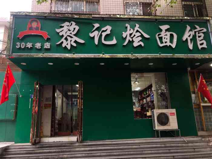 黎记烩面-"黎记烩面,一家老字号了,他家的烩面属于传.